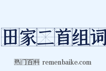 田家二首组词是什么意思的图片